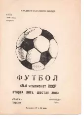 Маяк Харків - Торпедо Луцьк 06.05.1986