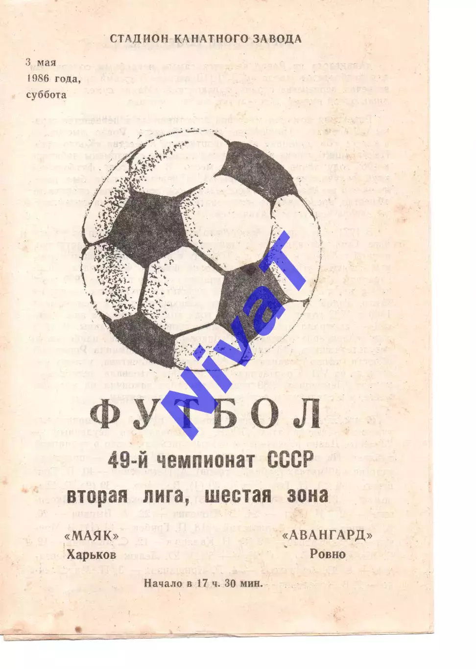 Маяк Харків - Авангард Рівне 03.05.1986