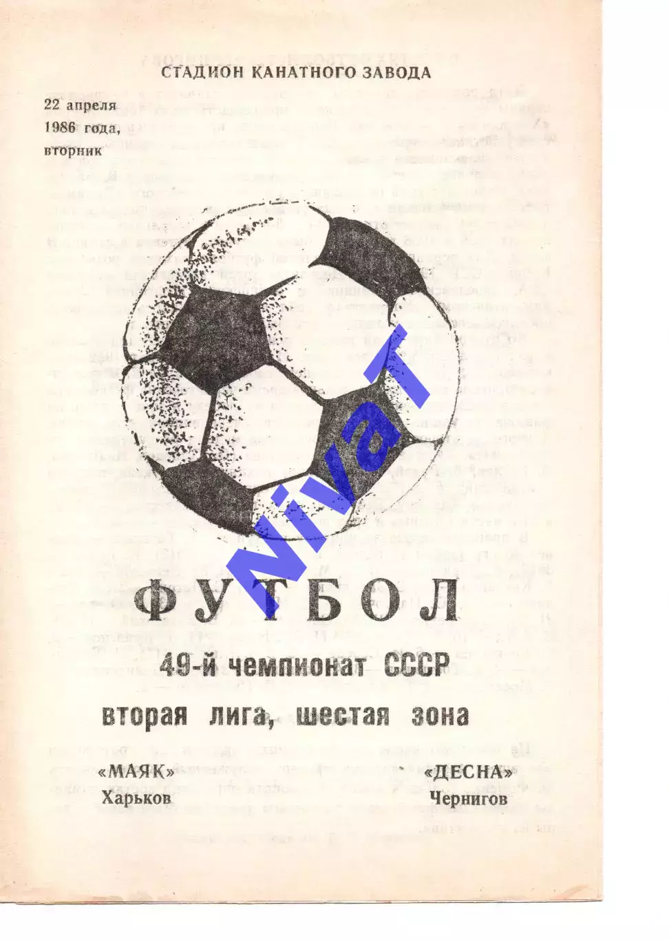 Маяк Харків - Десна Чернігів 22.04.1986