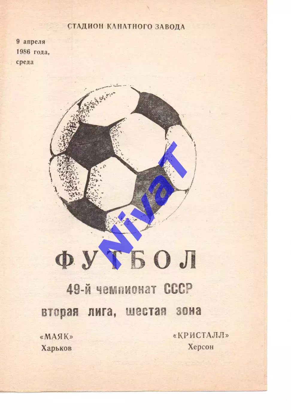 Маяк Харків - Кристал Херсон 09.04.1986