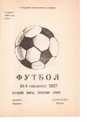 Маяк Харків - Кристал Херсон 09.04.1986