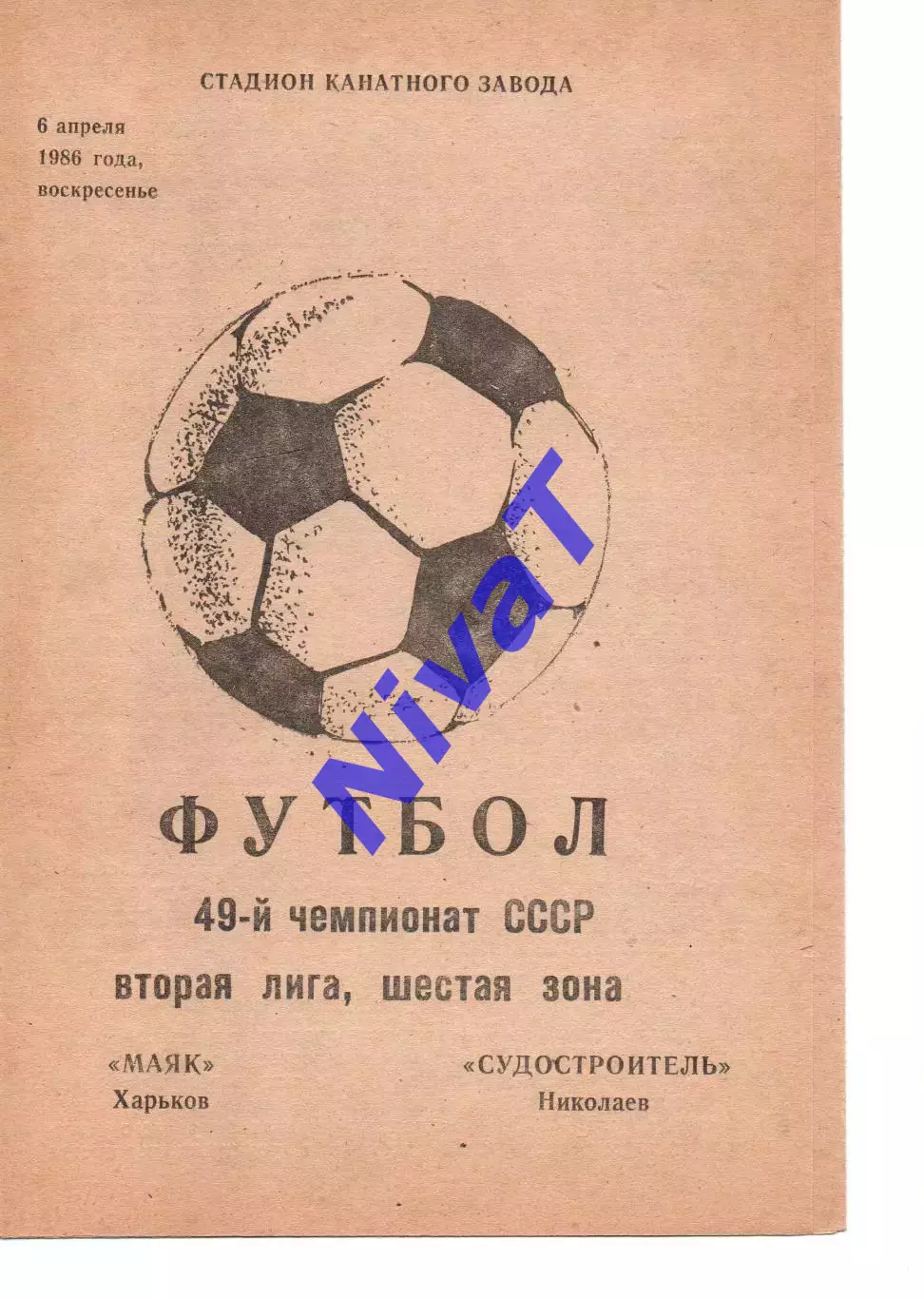 Маяк Харків - Суднобудівник Миколаїв 06.04.1986