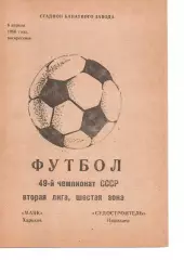 Маяк Харків - Суднобудівник Миколаїв 06.04.1986