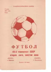 Маяк Харків - Колос Павлоград 10.07.1985