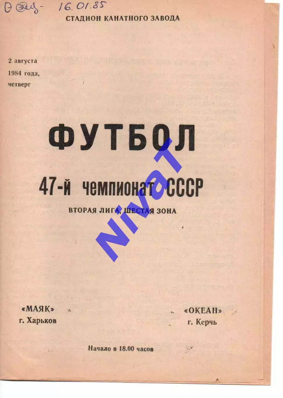 Маяк Харків - Океан Керч 02.08.1984