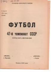 Маяк Харків - Океан Керч 02.08.1984