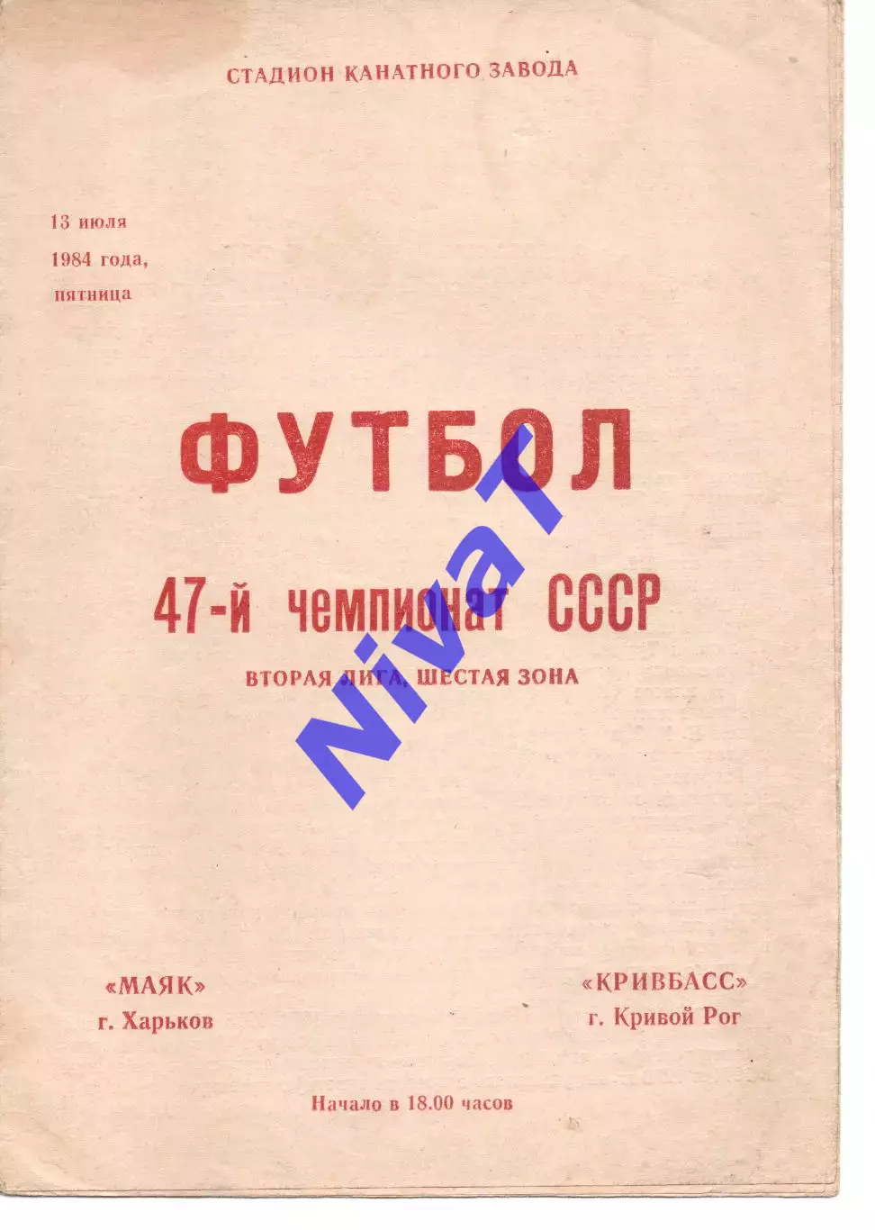 Маяк Харків - Кривбас Кривий Ріг 13.07.1984
