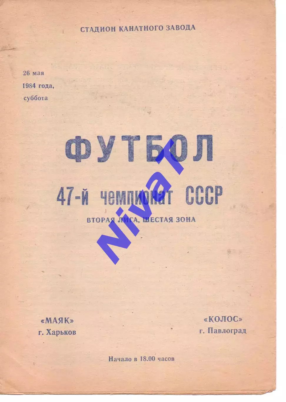 Маяк Харків - Колос Павлоград 26.05.1984