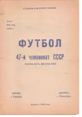 Маяк Харків - Колос Павлоград 26.05.1984
