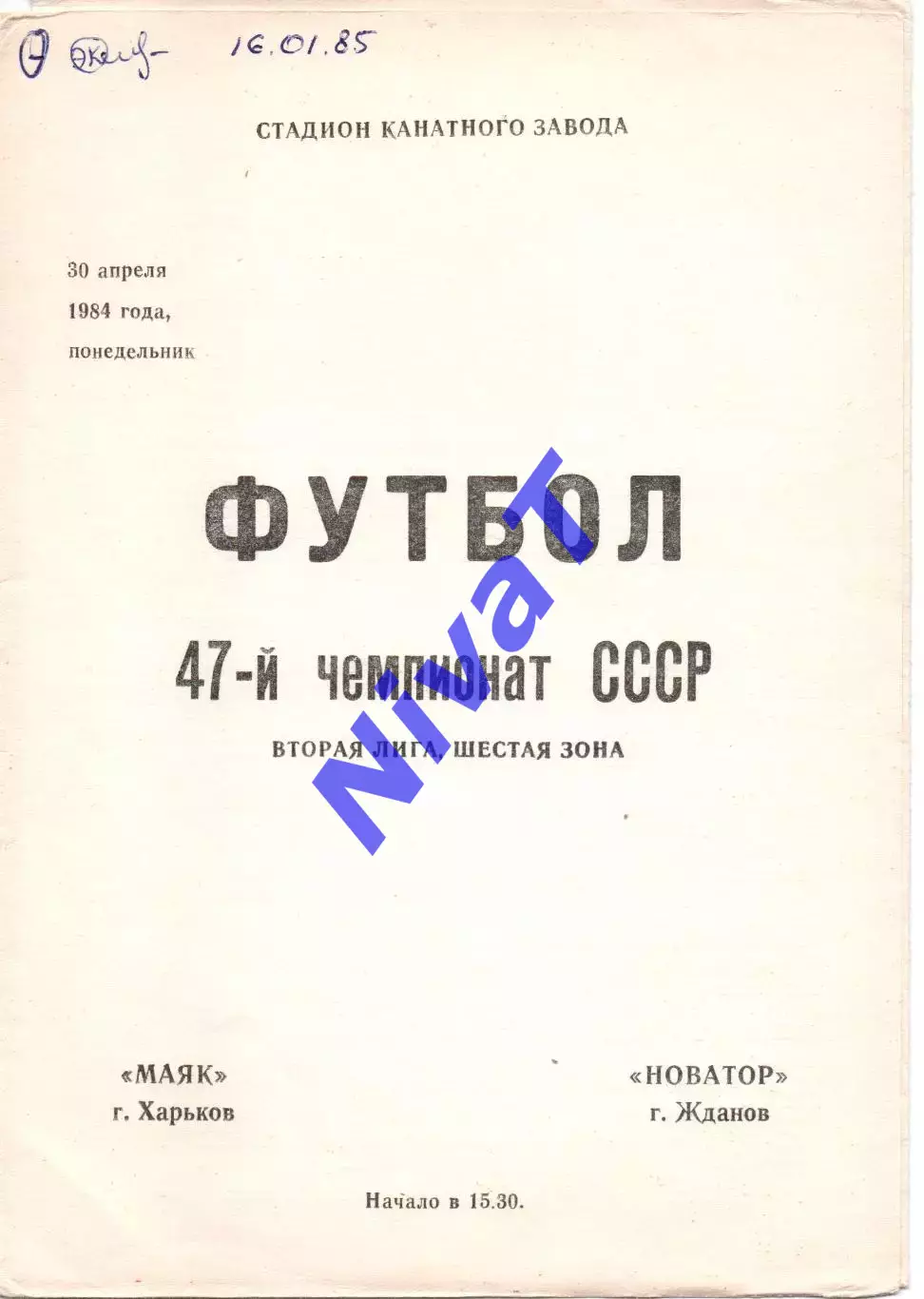 Маяк Харків - Новатор Маріуполь 30.04.1984