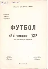 Маяк Харків - Новатор Маріуполь 30.04.1984