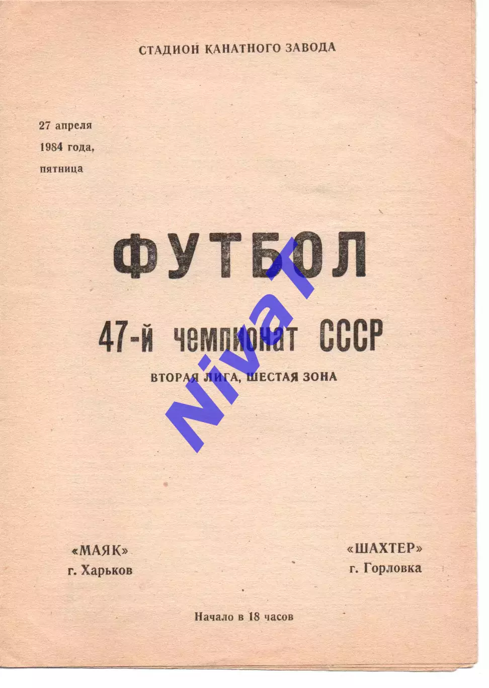 Маяк Харків - Шахтар Горлівка 27.04.1984