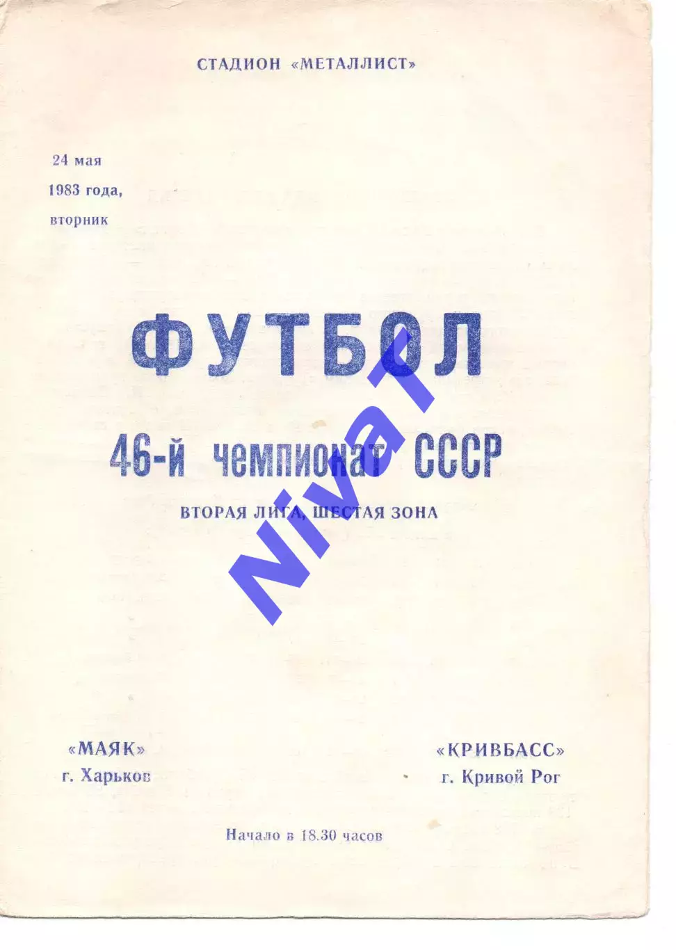 Маяк Харків - Кривбас Кривий Ріг 24.05.1983
