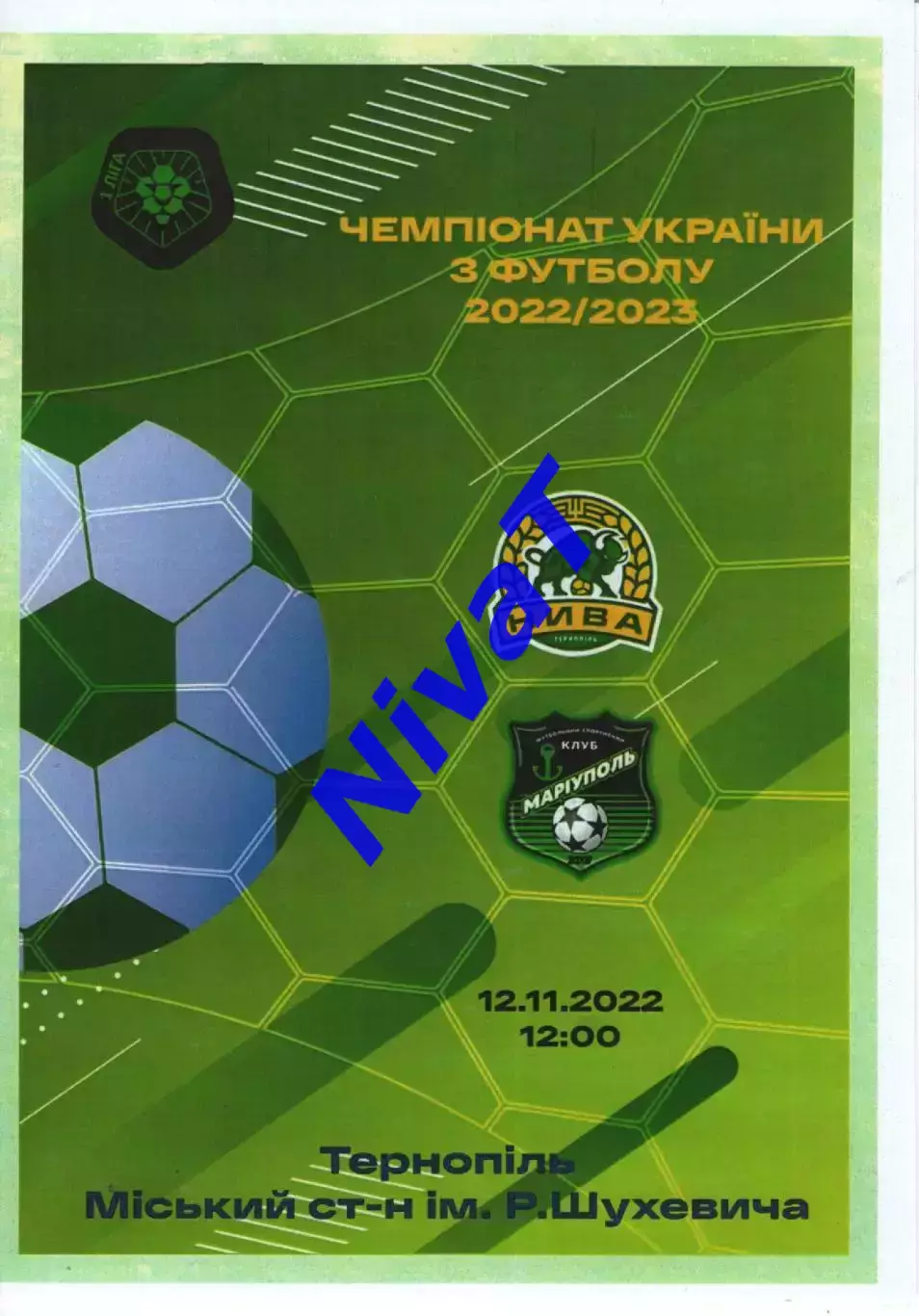 Нива Тернопіль - ФК Маріуполь 12.11.2022