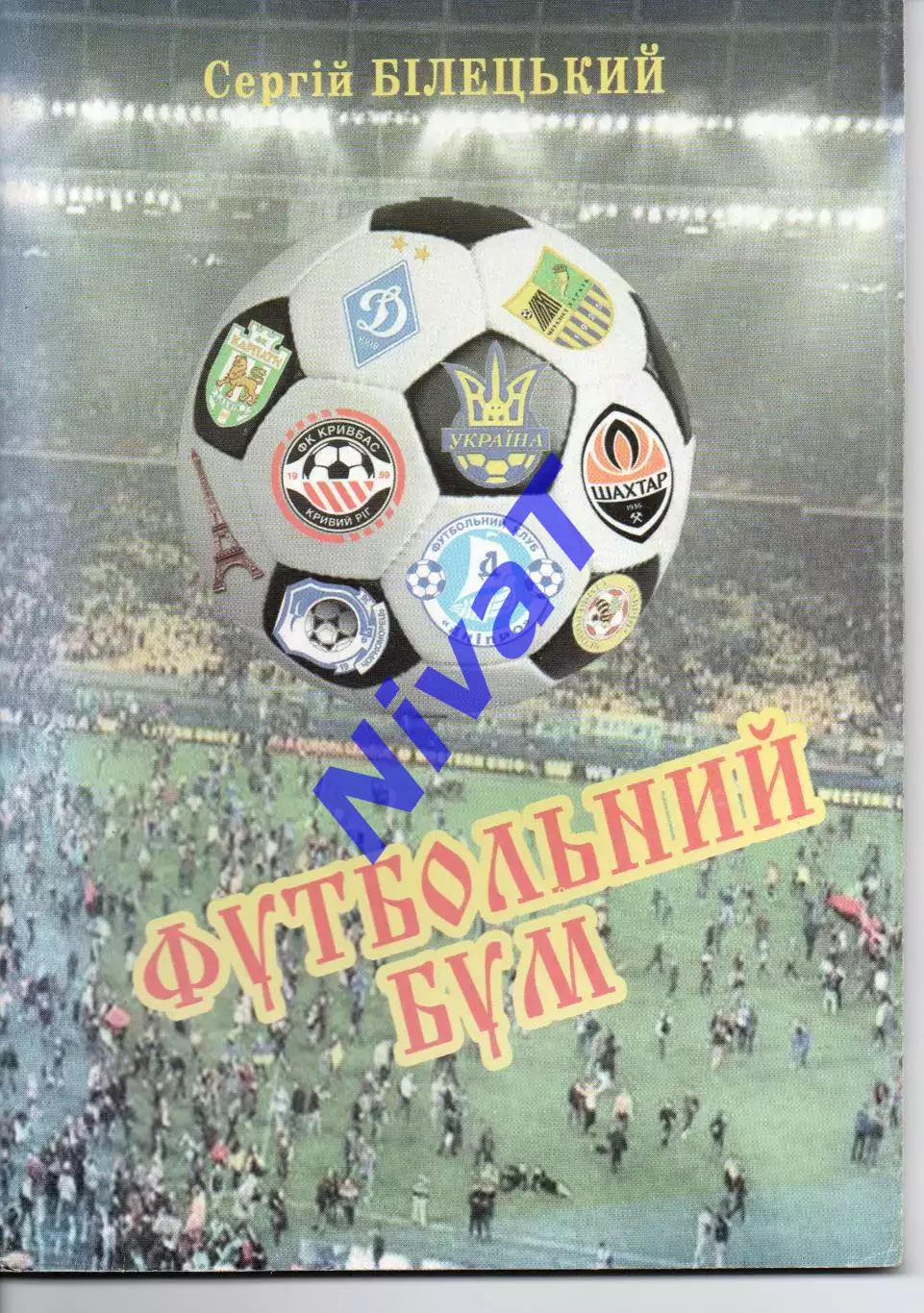 С. Білецький - Футбольний бум - Хмельницький 2016