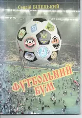 С. Білецький - Футбольний бум - Хмельницький 2016