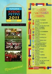 Турнір Кубок Ретро 2011 Київ, Болград, Житомир, Харків, Кишинів, Донецьк та ін