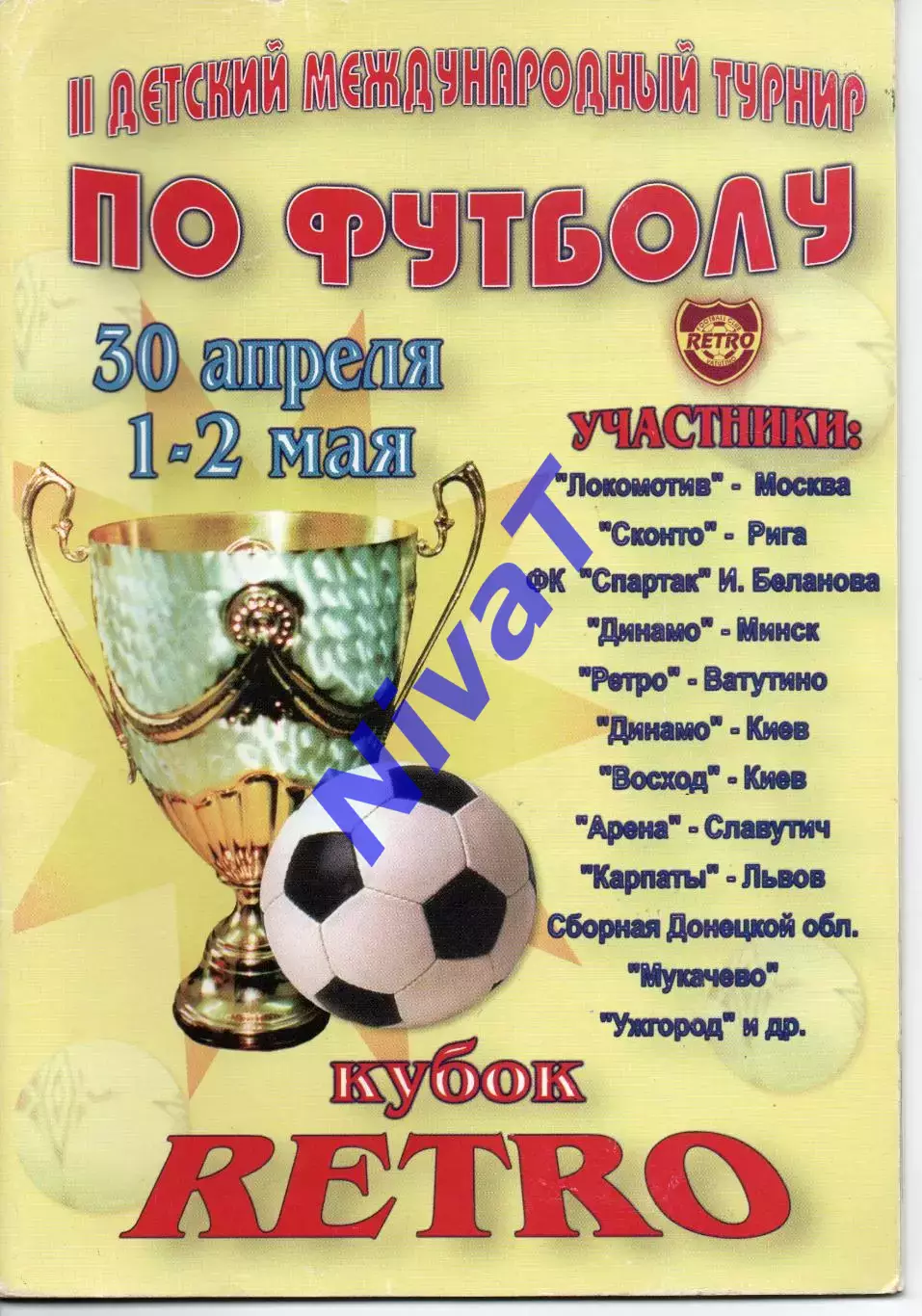 Турнір Кубок Ретро 2004 Київ, Львів, Рига, Ужгород та ін