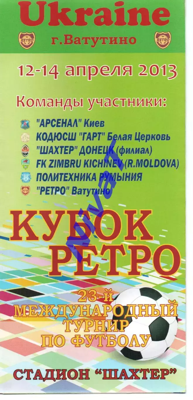Турнір Кубок Ретро 2013 Київ, Біла Церква, Донецьк, Кишинів та ін