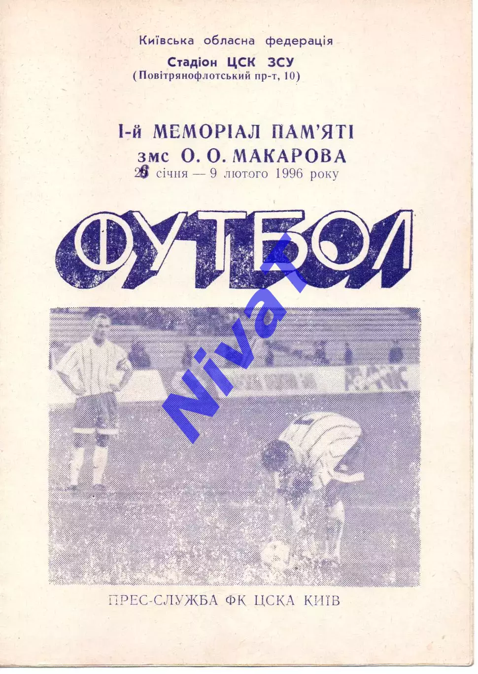 1 меморіал пам'яти О.А.Макарова 26.01-09.02.1996 - Київ