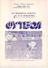 1 меморіал пам'яти О.А.Макарова 26.01-09.02.1996 - Київ