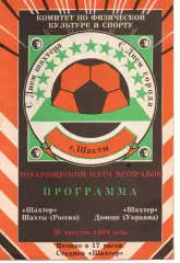 шахтар шахти - Шахтар Донецьк 28.08.1994