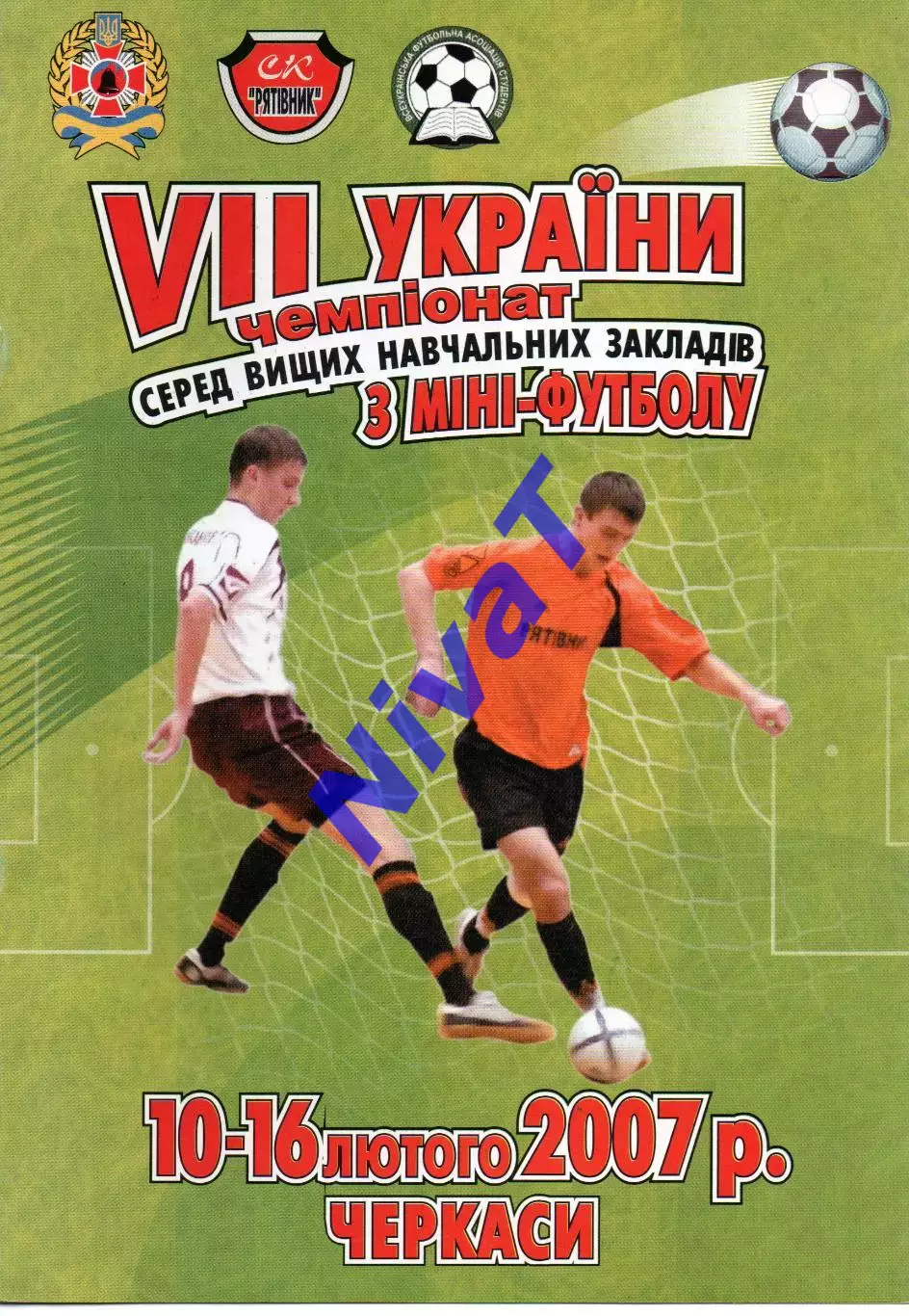 Чемпіонат України серед ВУЗів, Черкаси - 10-16.02.2007