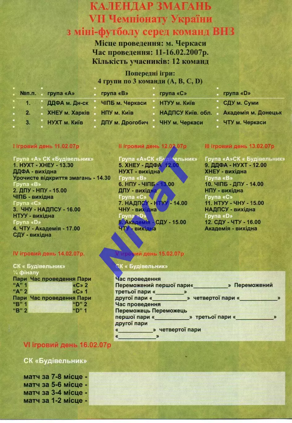 Чемпіонат України серед ВУЗів, Черкаси - 10-16.02.2007 1