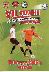 Чемпіонат України серед ВУЗів, Черкаси - 10-16.02.2007