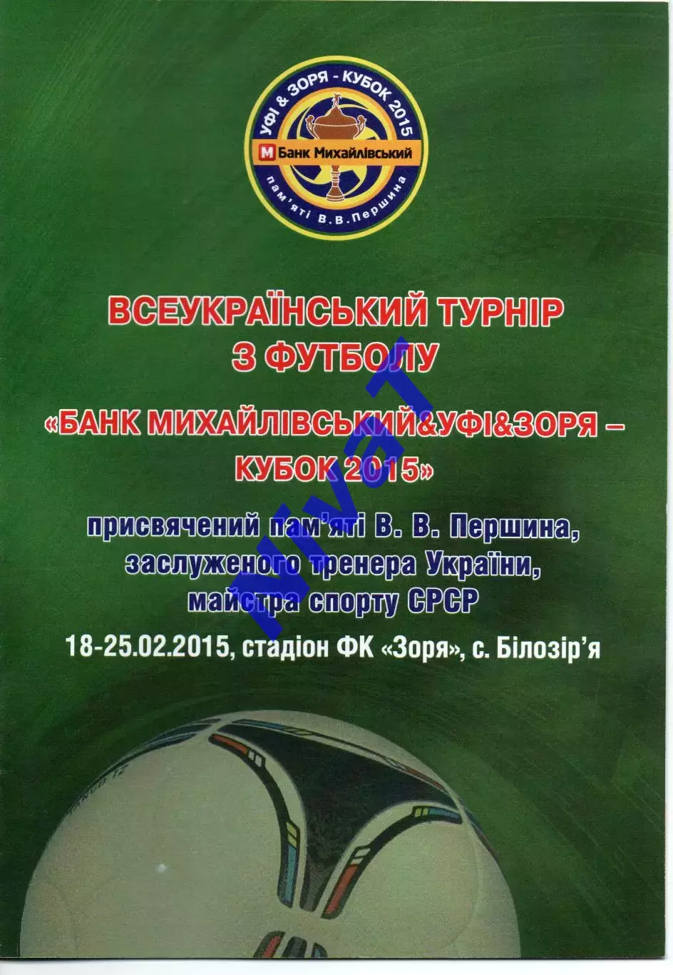 Турнір Першина - 18-25.02.2015 - Білозір'я