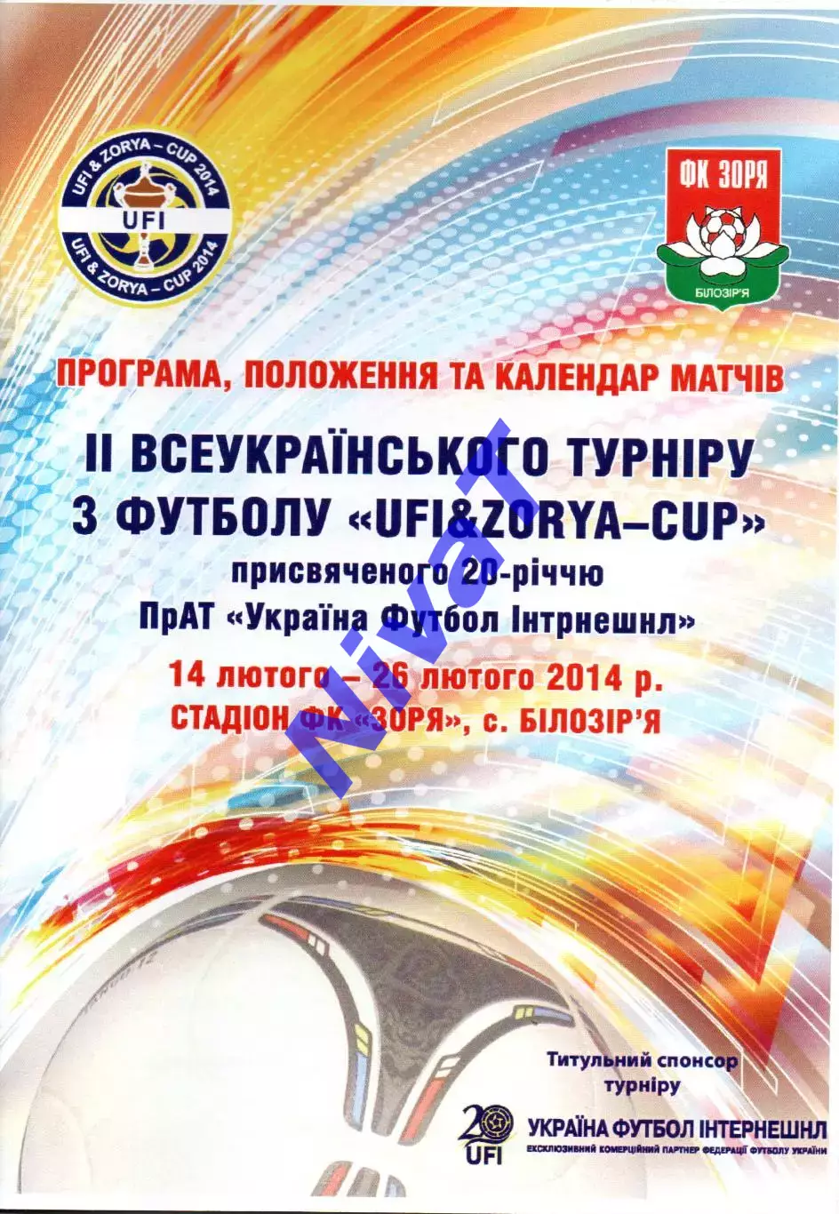 Всеукраїнський турнір - 14-26.02.2014 - Білозір'я