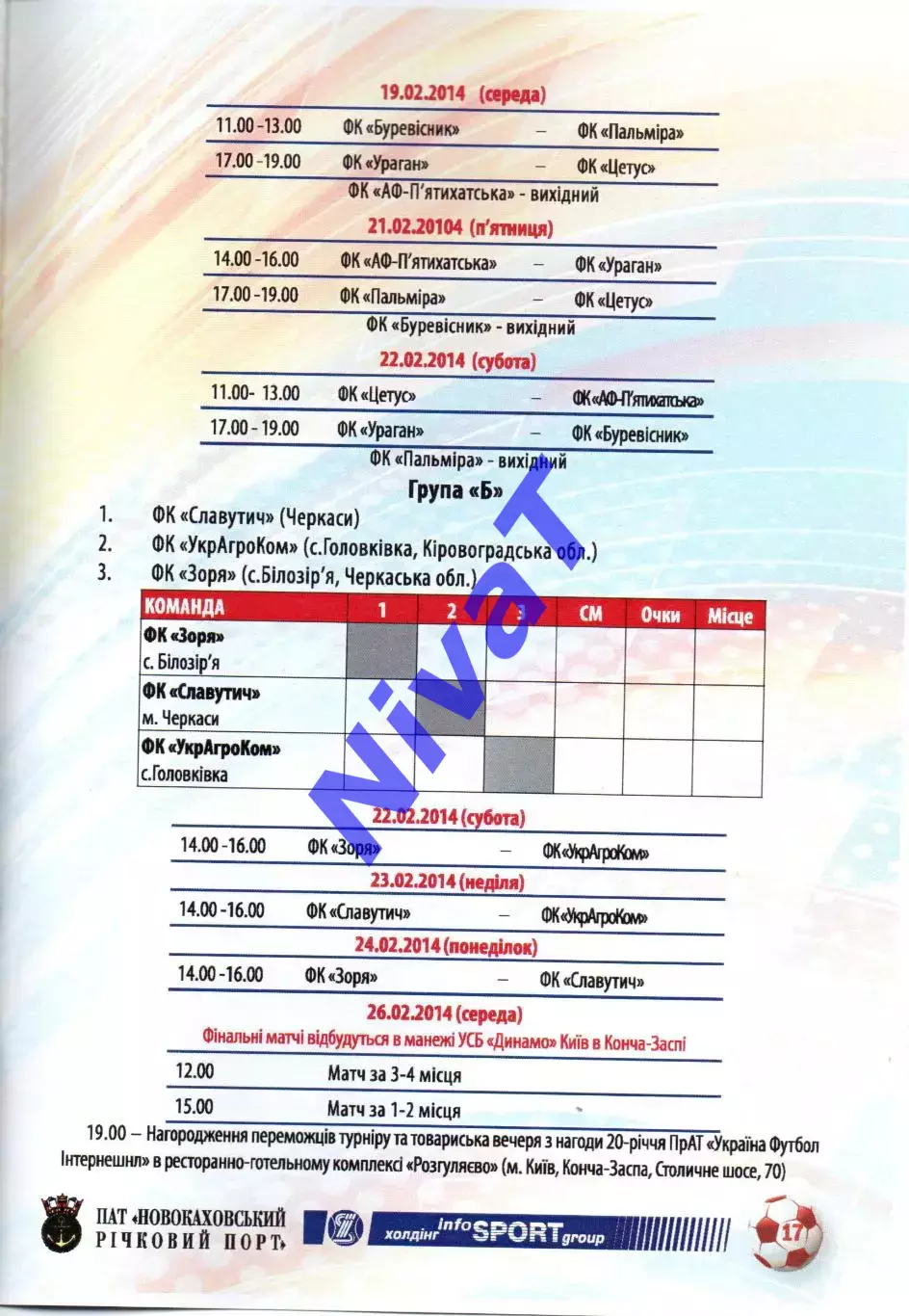 Всеукраїнський турнір - 14-26.02.2014 - Білозір'я 1
