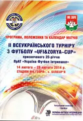 Всеукраїнський турнір - 14-26.02.2014 - Білозір'я