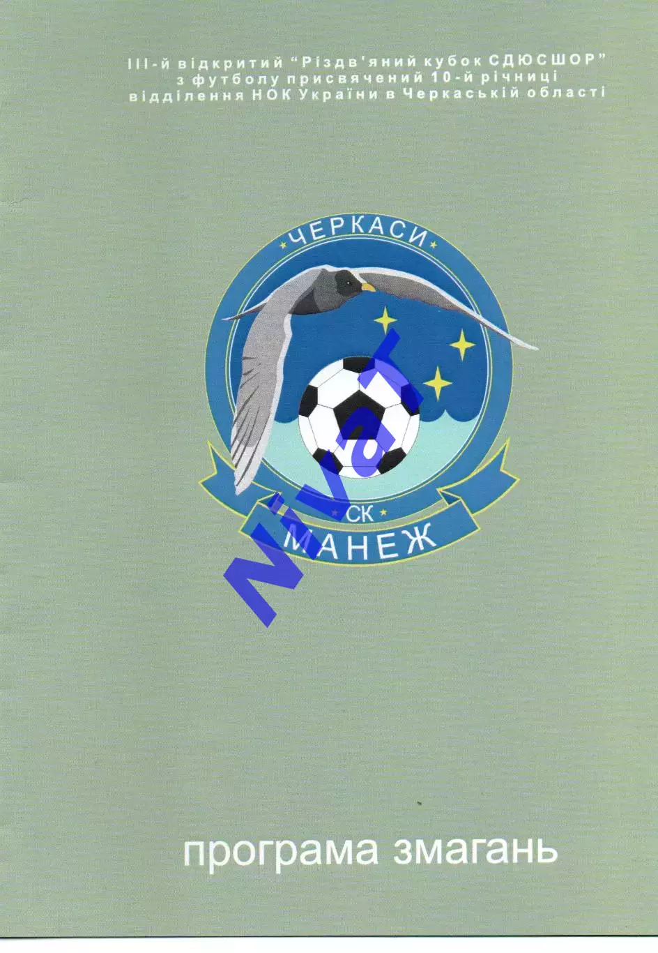 3 кубок СДЮСШОР - 2.01-4.01.02.2008 - Черкаси