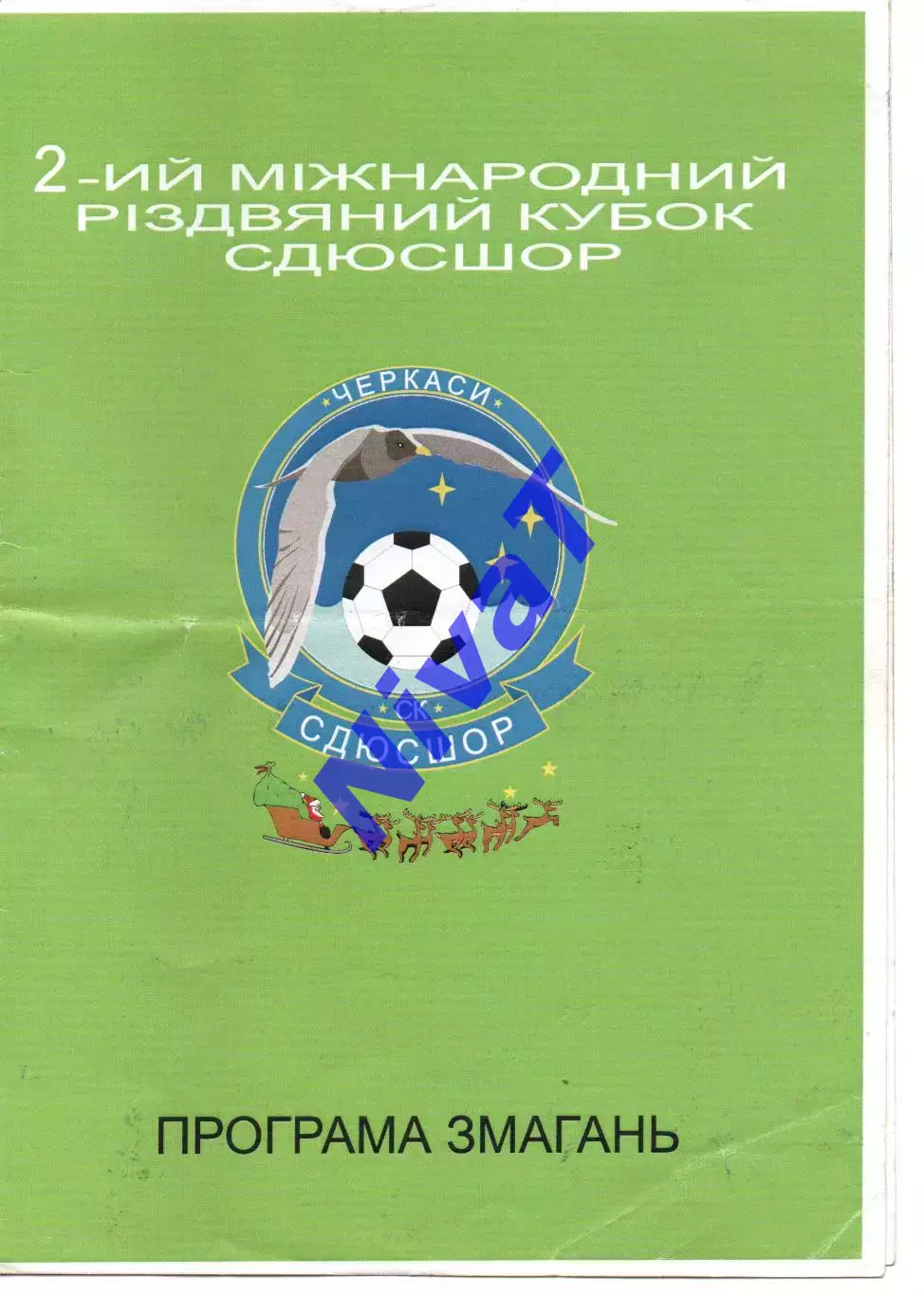 2 кубок СДЮСШОР - 3.01-6.01.02.2007 - Черкаси