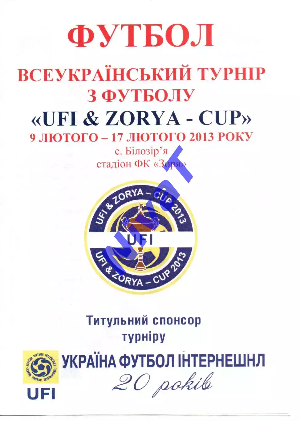 Всеукраїнський турнір - 9-17.02.2013 - Білозір'я