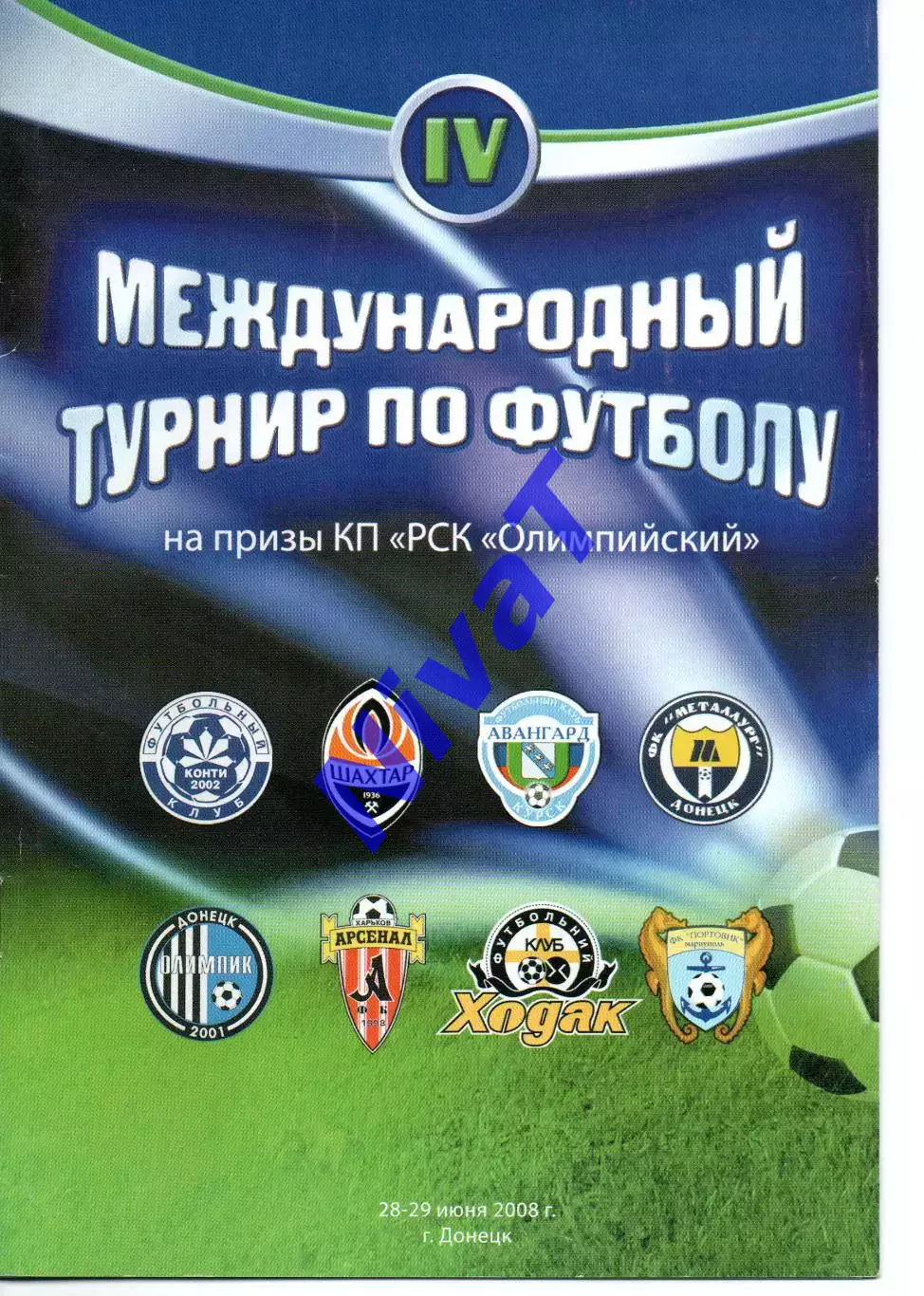 5 міжнародний турнір на призи РСК Олімпійський 27-28.06.2009