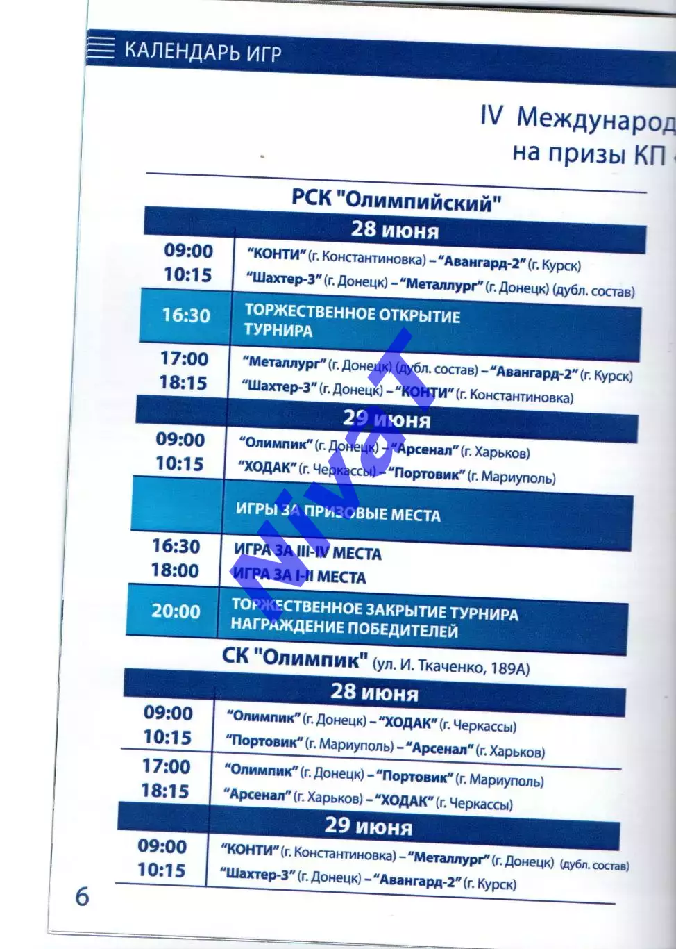 5 міжнародний турнір на призи РСК Олімпійський 27-28.06.2009 1