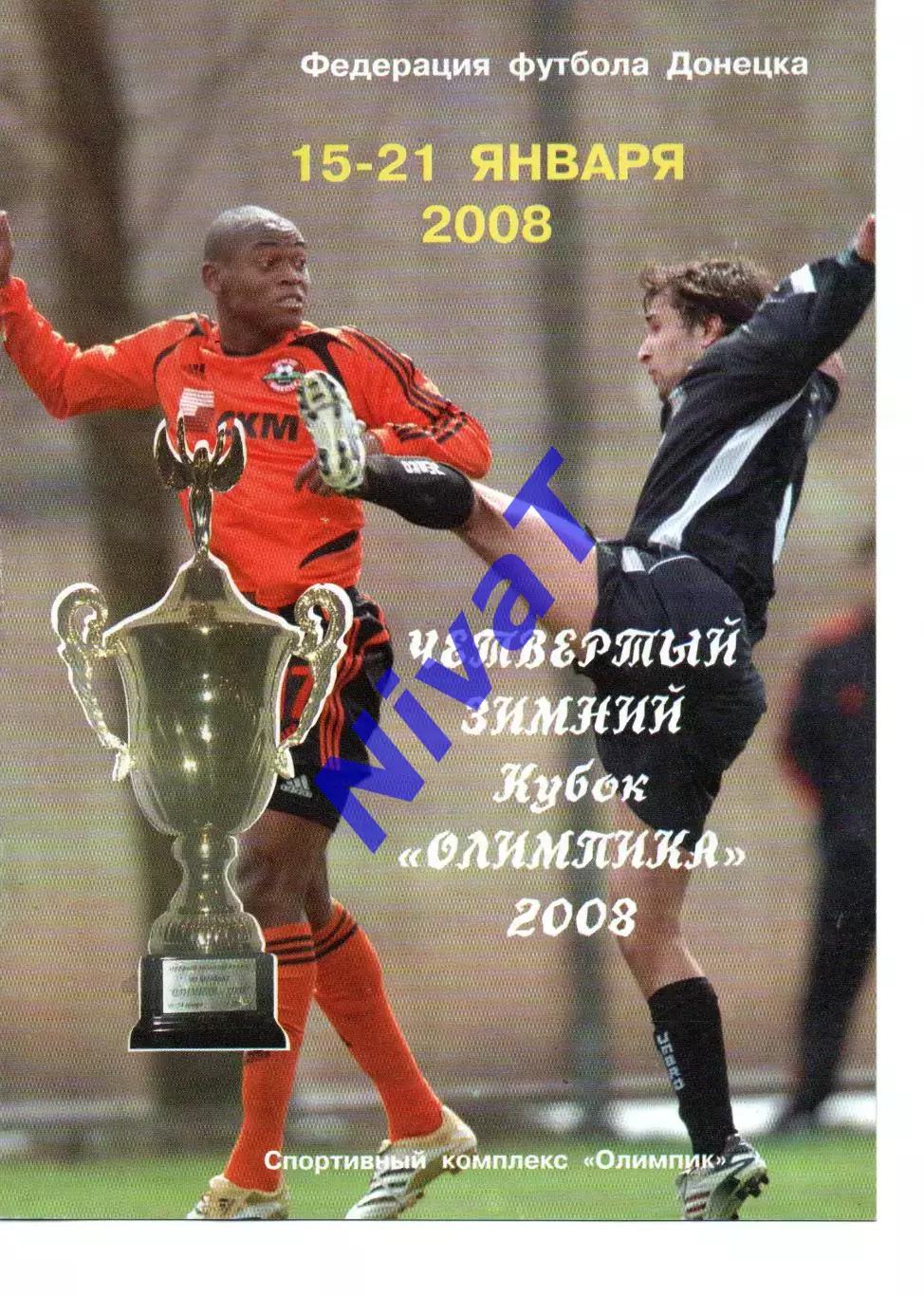4 зимовий кубок Олімпіка Донецьк 15-21.01.2008