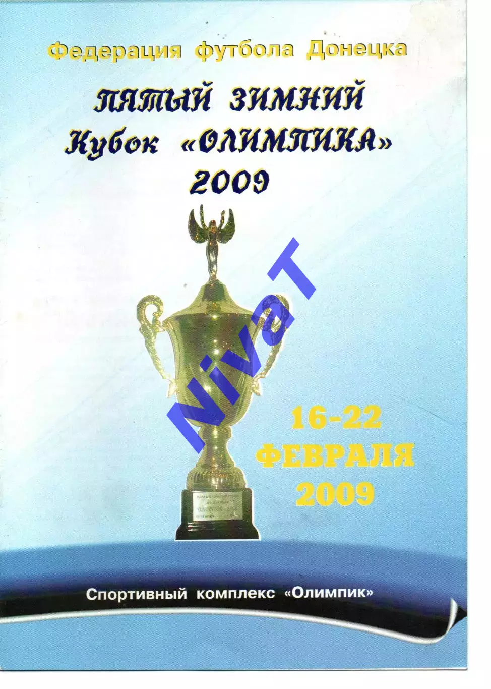 5 зимовий кубок Олімпіка Донецьк 16-22.02.2009