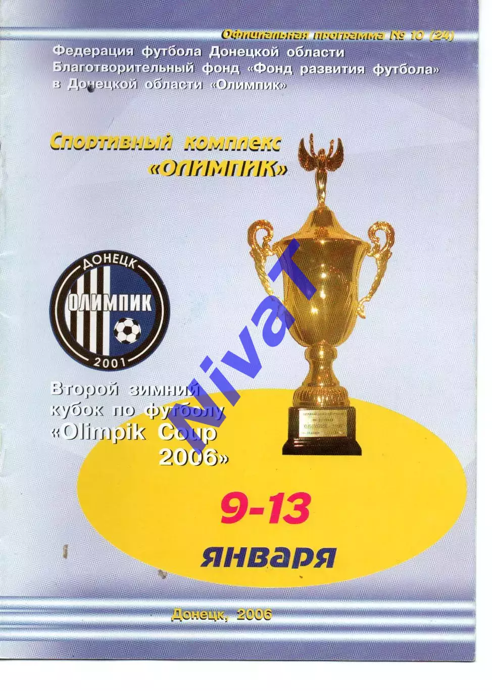 2 зимовий кубок Олімпіка Донецьк 9-13.01.2006