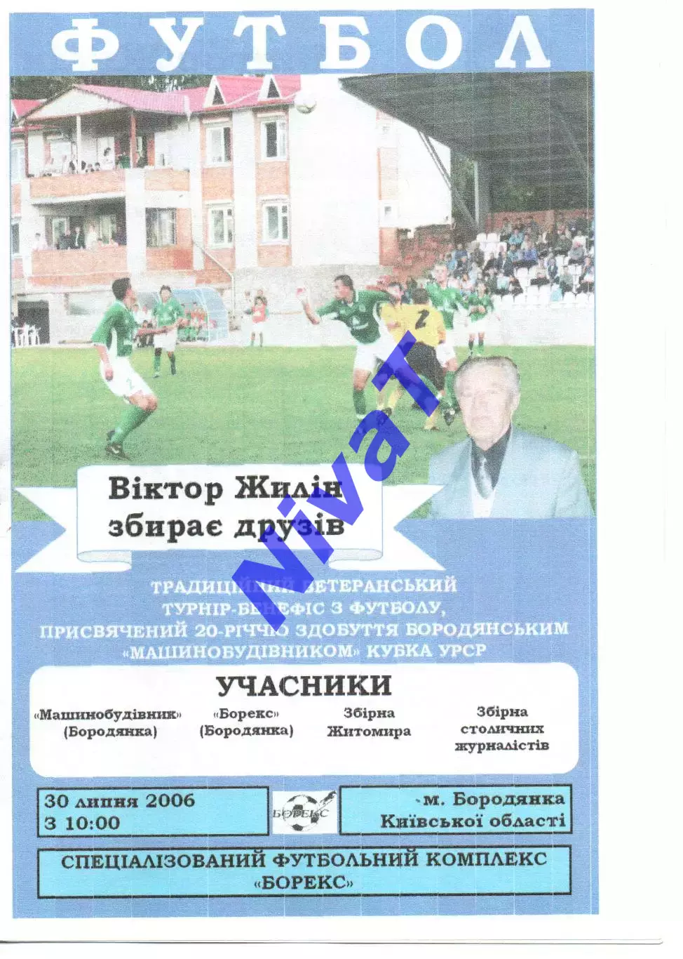 Віктор Жилін збирає друзів 30.07.2006