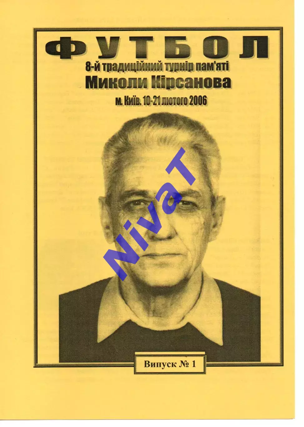 8 турнір пам'яті Миколи Кірсанова 10-21.02.2006