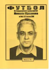 8 турнір пам'яті Миколи Кірсанова 10-21.02.2006