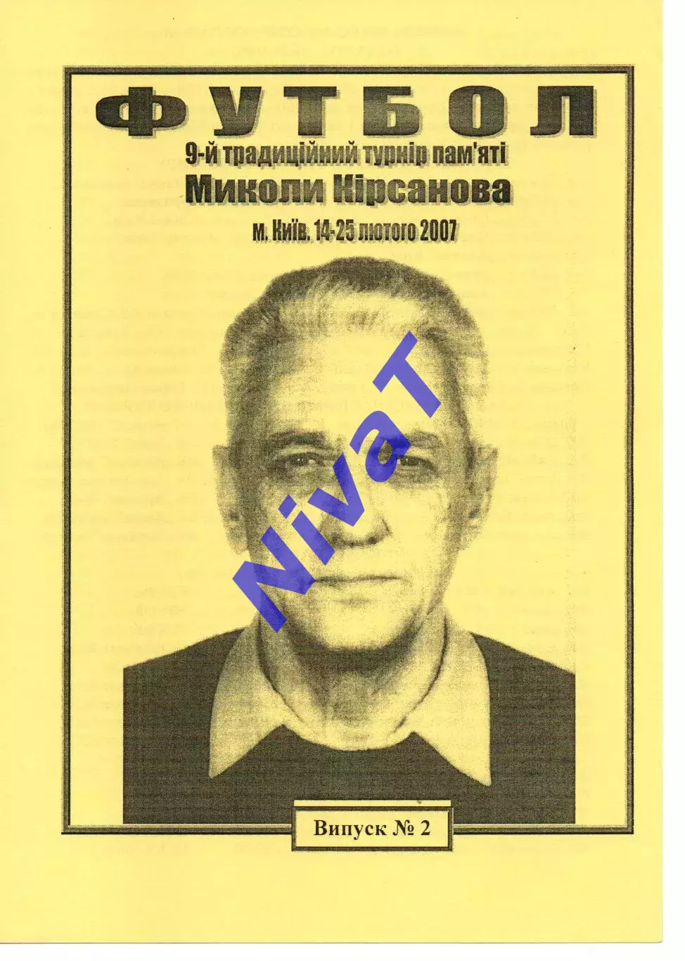 9 турнір пам'яті Миколи Кірсанова 14-25.02.2007