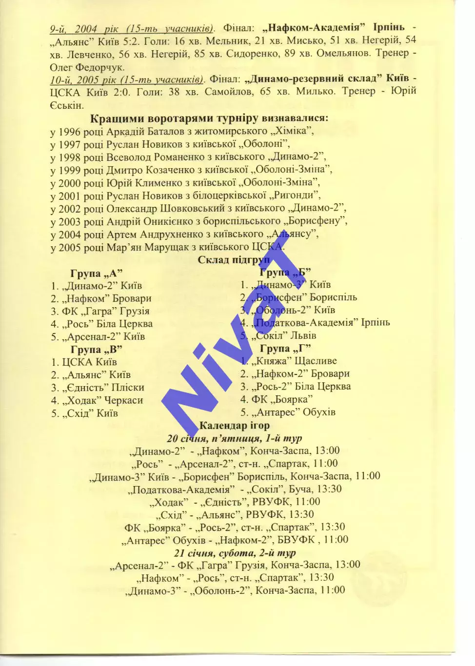11 турнір пам'яті Олега Макарова 20-30.01.2006 1