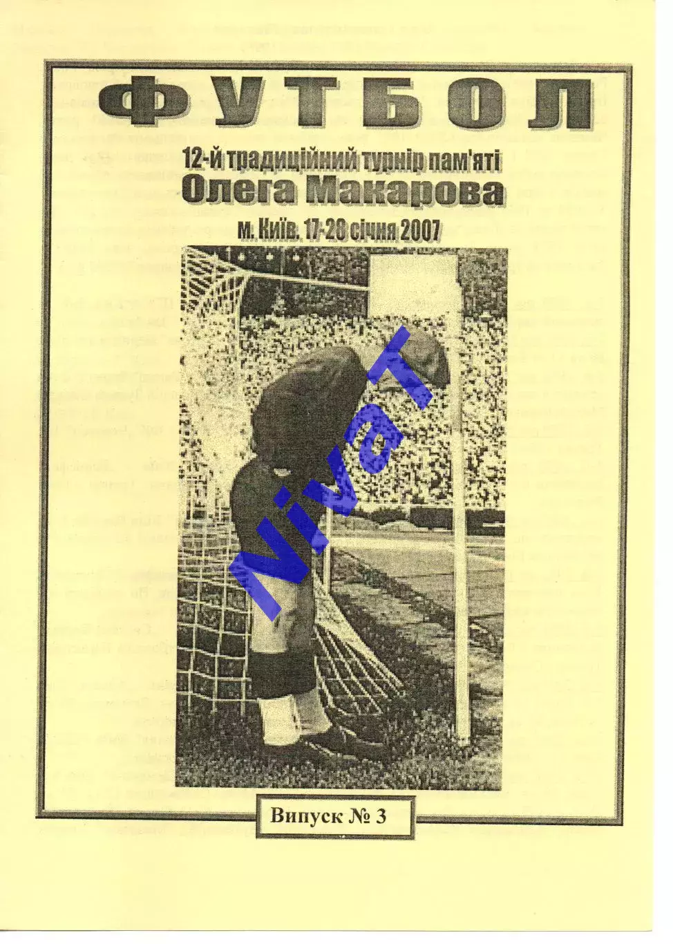 12 турнір пам'яті Олега Макарова 17-28.01.2007