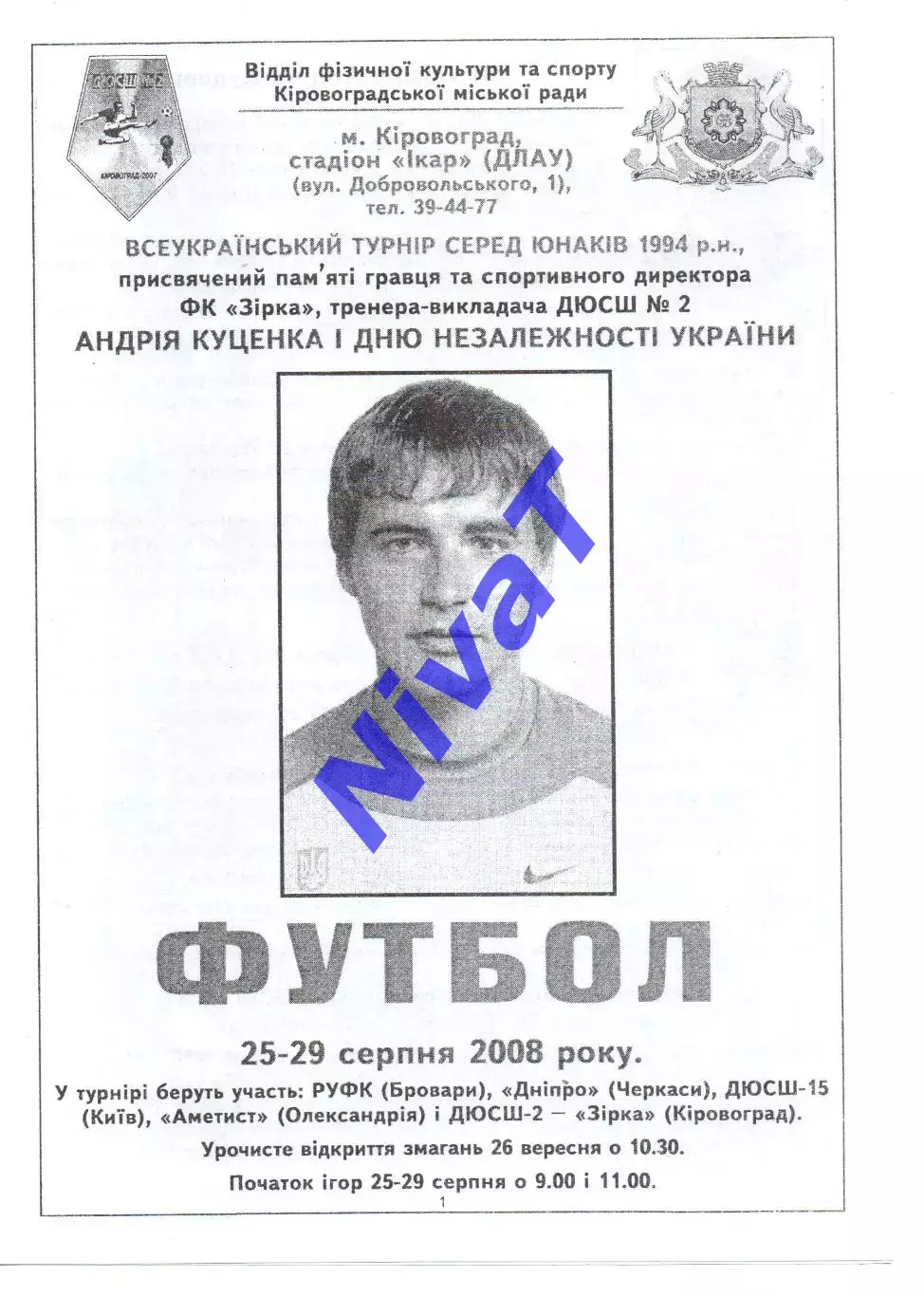 Турнір пам'яті Андрія Куценка 25-29.08.2008