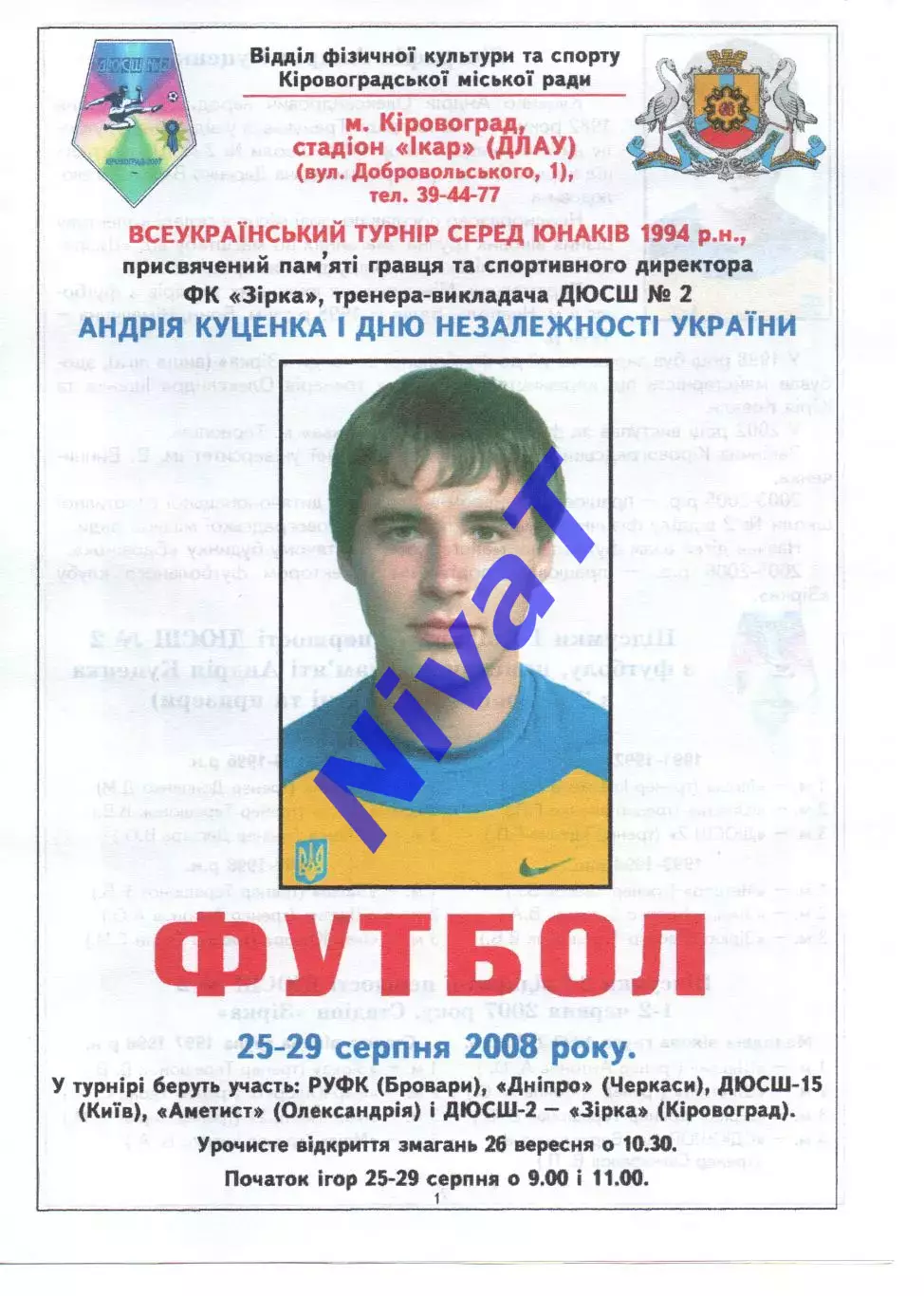 Турнір пам'яті Андрія Куценка 25-29.08.2008 #