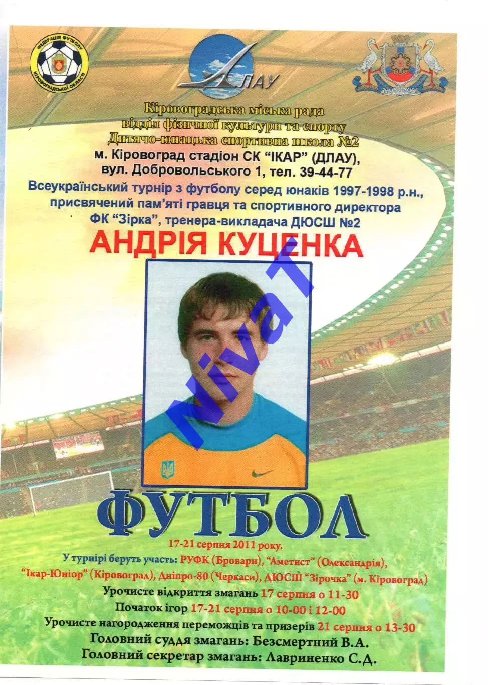 Турнір пам'яті Андрія Куценка 17-21.08.2011